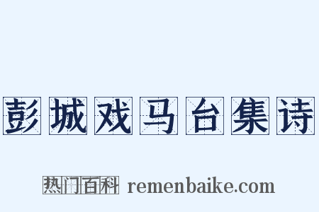 彭城戏马台集诗是什么意思的图片